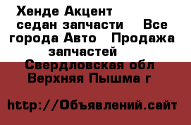 Хенде Акцент 1995-99 1,5седан запчасти: - Все города Авто » Продажа запчастей   . Свердловская обл.,Верхняя Пышма г.